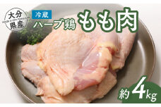 【スピード発送】 鶏肉 大分県産 ハーブ鶏 モモ肉 2kg×2P (計4kg) 業務用 冷蔵 配送 国産 九州 鶏肉 鶏もも