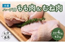 大分県産 ハーブ鶏 もも・ムネ肉セット 各2kg 業務用 冷蔵 配送 国産 九州 鶏肉 鶏もも