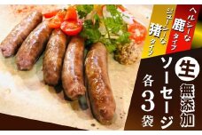 【無添加】ジビエ生ソーセージ（鹿・猪） 100g×各3P