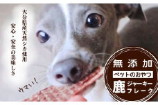 鹿ジャーキー＆鹿フレーク 各3袋 九州 大分県産 ペットフード おやつ 犬用・猫用 無添加 鹿肉