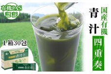 国産有機青汁四重奏 1箱 30包
