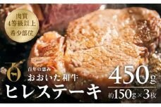 おおいた和牛ヒレステーキ 約150g×3枚 （計450g） 希少部位【A4ランク以上!!大分県産黒毛和牛】