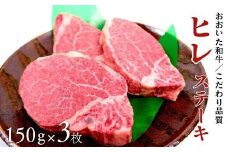 【スピード発送!】おおいた和牛ヒレステーキ 約150g×3枚 （計450g） 希少部位【A4ランク以上!!大分県産黒毛和牛】 最速 最短