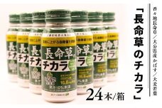 長命草のチカラ 24本入り 1箱 機能性表示食品  青汁 飲料 紫ボタンボウフウ かぼす カボス 大麦若葉 はちみつ 