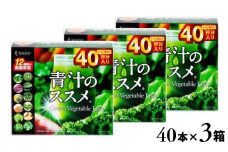 青汁のススメ 40本×3箱 国産 野菜 12種 青汁 飲料