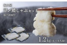 活〆鱧しゃぶしゃぶセット 1200g（6～9人前）