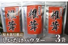 原木栽培 しいたけパウダー 3袋 大分県豊後高田市産