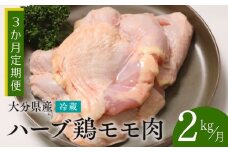 【鶏モモ肉 2kg／3か月定期便】大分県産 ハーブ鶏 計6kg 業務用 冷蔵 配送 国産 九州 鶏肉 鶏もも 定期便 毎月 発送 3回