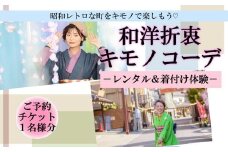九州 旅行 着物レンタル 和洋折衷キモノコーデ 着付け 体験 チケット 1名様 大分県 豊後高田市 昭和の町 レトロ 観光