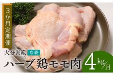 【鶏モモ肉 4kg/3ヶ月定期便】大分県産 ハーブ鶏 計12kg 業務用 冷蔵 配送 国産 九州 鶏肉 鶏もも 定期便 毎月 発送 3回