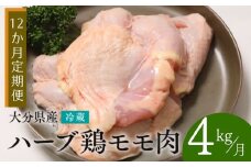 【鶏モモ肉 4kg／12か月定期便】大分県産 ハーブ鶏 計48kg 業務用 冷蔵 配送 国産 九州 鶏肉 鶏もも 定期便 毎月 発送 12回