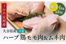【鶏モモ・むね肉 各2kg／3か月定期便】大分県産 ハーブ鶏 計12kg 業務用 冷蔵 配送 国産 九州 鶏肉 鶏もも ムネ 定期便 毎月 発送 3回