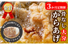 【3か月定期便】骨なし大分からあげ 700g (350g×2袋）×3回 冷凍
