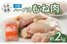 大分県産 ハーブ鶏 むね肉 2kg 業務用 冷蔵 配送 国産 九州 鶏肉 鶏ムネ