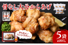 骨なし大分からあげ レンチン 5個×5袋(合計約800g)