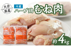 【計4kg】大分県産 ハーブ鶏 むね肉 2kg×2P 業務用 冷蔵 配送 国産 九州 鶏肉 鶏ムネ