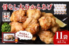 骨なし大分からあげ レンチン 5個×11袋(合計約1.7kg)