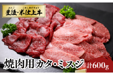 豊後・米仕上牛 カタ、ミスジ 焼肉 計600g