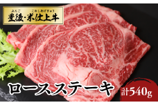 豊後・米仕上牛 ロースステーキ 3枚 計540g