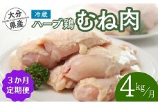 【鶏むね肉 4kg／3か月定期便】大分県産 ハーブ鶏 計12kg 業務用 冷蔵 配送 国産 九州 鶏肉 ムネ肉 定期便 毎月 発送 3回