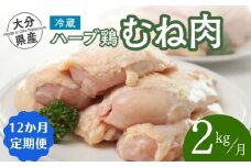【鶏むね肉 2kg／12か月定期便】大分県産 ハーブ鶏 計24kg 業務用 冷蔵 配送 国産 九州 鶏肉 ムネ肉 定期便 毎月 発送 12回