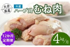 【鶏むね肉 4kg／12か月定期便】大分県産 ハーブ鶏 計48kg 業務用 冷蔵 配送 国産 九州 鶏肉 ムネ肉 定期便 毎月 発送 12回