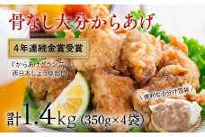 ＜R8年1月配送分＞骨なし大分からあげ1.4kg（350g×4袋）