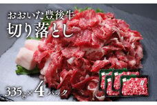 【335g×4パック】 おおいた豊後牛 切り落とし 計1,340g 黒毛和牛 部位 おまかせ 大分県産