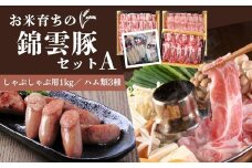 錦雲豚 しゃぶしゃぶ1kgとハム類 セットA 豚肉