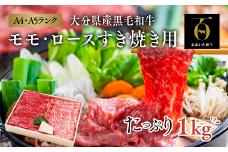 【年内配送】 おおいた和牛 モモ ・ ロース すき焼き用 1kg 500g×2セット 12月配送 数量限定
