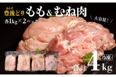 鶏肉 特別飼育 豊後どり もも肉・むね肉セット 計4kg 各2kg 冷凍 国産 九州 鶏肉 カットなし