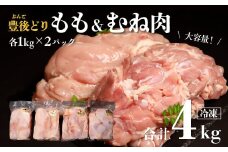 鶏肉 特別飼育 豊後どり もも肉・むね肉セット 計4kg 各2kg 冷凍 国産 九州 鶏肉 カットなし
