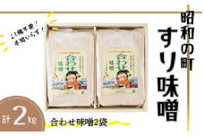 昭和の町 すりみそ 合わせ味噌 計 2kg (1kg×2袋）九州 味噌 米麹 麦麹 使用 調味料 甘口 大分県 豊後高田 あわせみそ