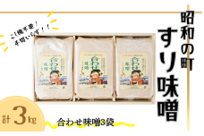 昭和の町 すりみそ 合わせ味噌 計 3kg (1kg×3袋）九州 味噌 米麹 麦麹 使用 調味料 甘口 大分県 豊後高田 あわせみそ