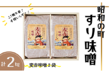 昭和の町 すりみそ 麦赤味噌 計 2kg (1kg×2袋）九州 味噌 大麦麹 使用 調味料 甘口 大分県 豊後高田 あかみそ むぎみそ