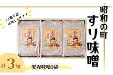 昭和の町 すりみそ 麦赤味噌 計 3kg (1kg×3袋）九州 味噌 大麦麹 使用 調味料 甘口 大分県 豊後高田 あかみそ むぎみそ