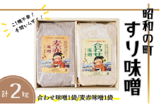 昭和の町 すりみそ セット 合わせ味噌 麦赤味噌 計 2kg (1kg×各1袋）九州 味噌 米麹 麦麹 使用 調味料 だし 甘口 大分県 豊後高田 あわせみそ あかみそ むぎみそ