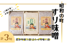 昭和の町 すりみそ セット 合わせ味噌1袋 麦赤味噌2袋 計 3kg 各1kg 九州 味噌 米麹 麦麹 使用 調味料 だし 甘口 大分県 豊後高田 あわせみそ あかみそ むぎみそ