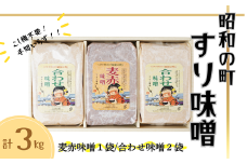 昭和の町 すりみそ セット 合わせ味噌2袋 麦赤味噌1袋 計 3kg 各1kg 九州 味噌 米麹 麦麹 使用 調味料 だし 甘口 大分県 豊後高田 あわせみそ あかみそ むぎみそ