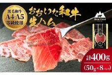 【黒毛和牛】おおいた和牛 もも生ハム 400g （50g×8P） 人気 受賞 牛肉  ブランド牛 モモ肉 もも肉 ミートクレスト 大分県産 九州産 豊後高田市 国産 送料無料