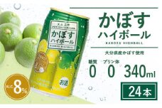 かぼすハイボール 340ml×24本(かぼす果汁・アルコール8% 本格辛口 糖類・プリン体ゼロ）大分県産 人気 大好評