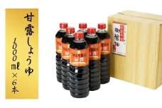 甘露しょうゆ 1000ml 6本