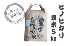 有機JAS認証米（玄米5kg）