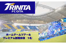 大分トリニータホームゲームツアー＆プレミアム観戦体験（1名）
