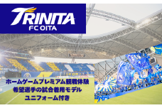 大分トリニータホームゲームプレミアム観戦体験＆希望選手の試合着用モデルユニフォームプレゼント
