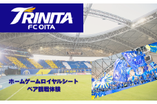大分トリニータホームゲームロイヤルシートで観戦体験（ペア）
