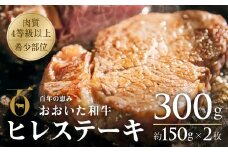 おおいた和牛ヒレステーキ 約150g×2枚 （計300g） 希少部位【A4ランク以上!!大分県産黒毛和牛】