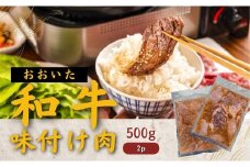 おおいた和牛 味付け焼肉1kg（タレ込）（500g×2P）黒毛和牛 焼き肉 味付き 味付け焼き肉 牛肉 たれ タレ 国産 九州 焼くだけ簡単 バーベキュー おかず おつまみ タレ漬け 送料無料