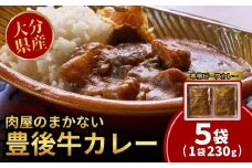 肉屋のまかない豊後牛カレー230g (5袋) レトルトカレー 大分県 国産 黒牛 和牛 牛肉 ビーフ パック ご当地カレー おかず 惣菜 簡単調理 湯煎調理 おおいた豊後牛
