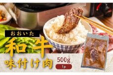 おおいた和牛 味付け焼肉500g（タレ込）×1P 黒毛和牛 焼き肉 味付き 味付け焼き肉 牛肉 たれ タレ 国産 九州 焼くだけ簡単 バーベキュー おかず おつまみ タレ漬け 送料無料